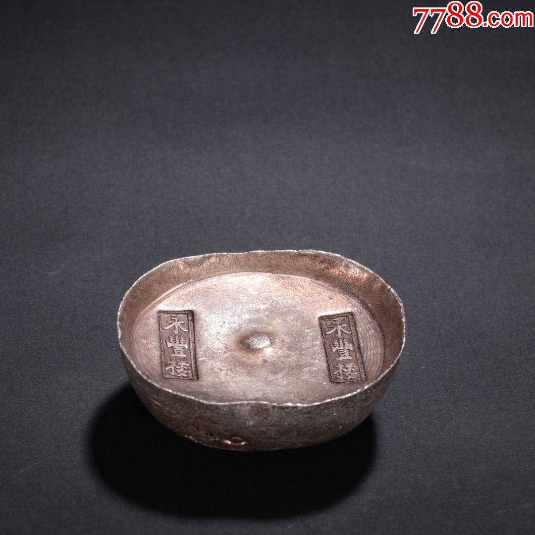 永丰楼十两银锭._价格4200元_第1张_7788收藏__收藏热线