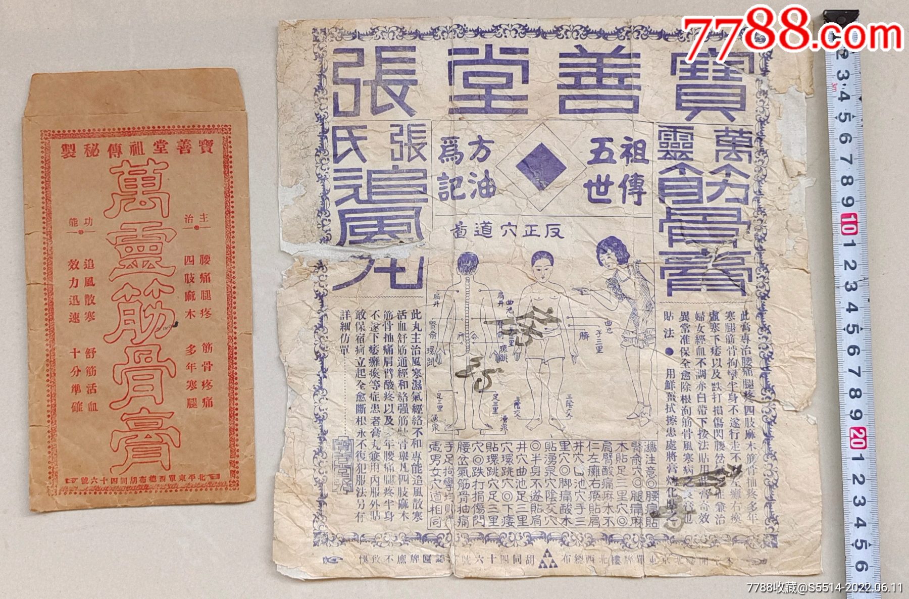 少见民国北平(北京)宝善堂"万灵筋骨膏"原套三件!