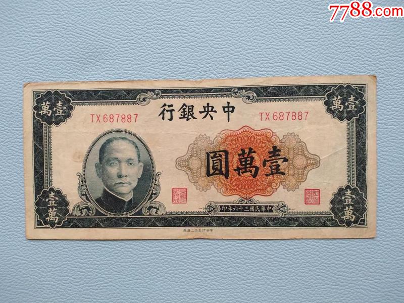 民国纸币:民国36年中*银行壹万元116