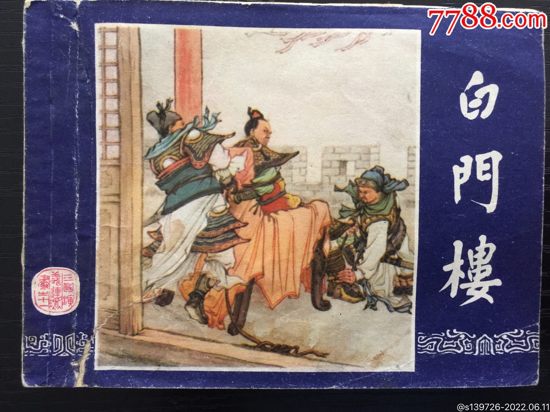 白门楼(三国演义之十一)双79_连环画_新华书苑【7788收藏__收藏热线】
