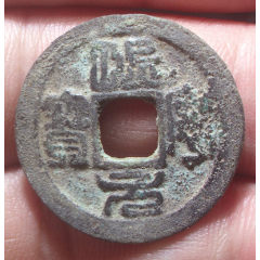  strong>宋朝古币熙宁元宝篆书 /strong>_古币_北宋_元宝_裸币