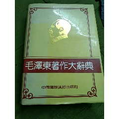 毛泽东著作大词典(se87623707)_7788收藏__收藏热线