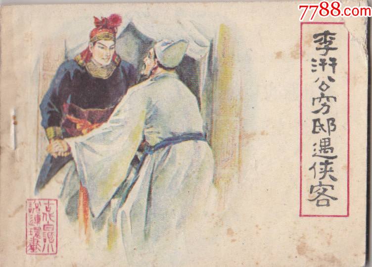 古代白话小说选李汧公穷邸遇侠客_连环画_襄平书屋【7788收藏__收藏热线】