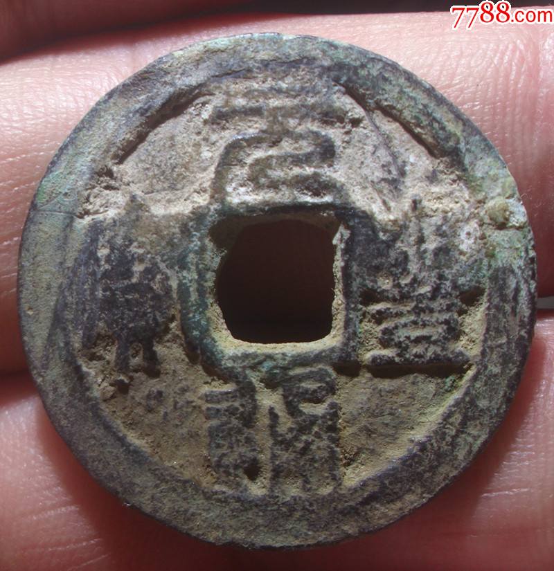 宋朝古币折二大钱元丰通宝_价格5元_第1张_7788收藏__收藏热线
