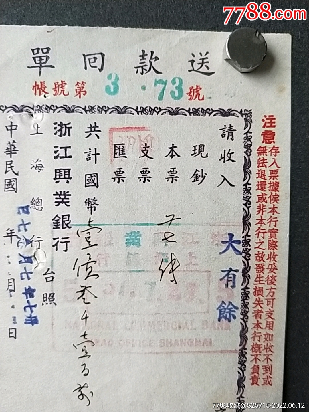 浙江兴业银行送款回单《收入单位：大有馀》**【莫干山】_第2张_7788陶瓷