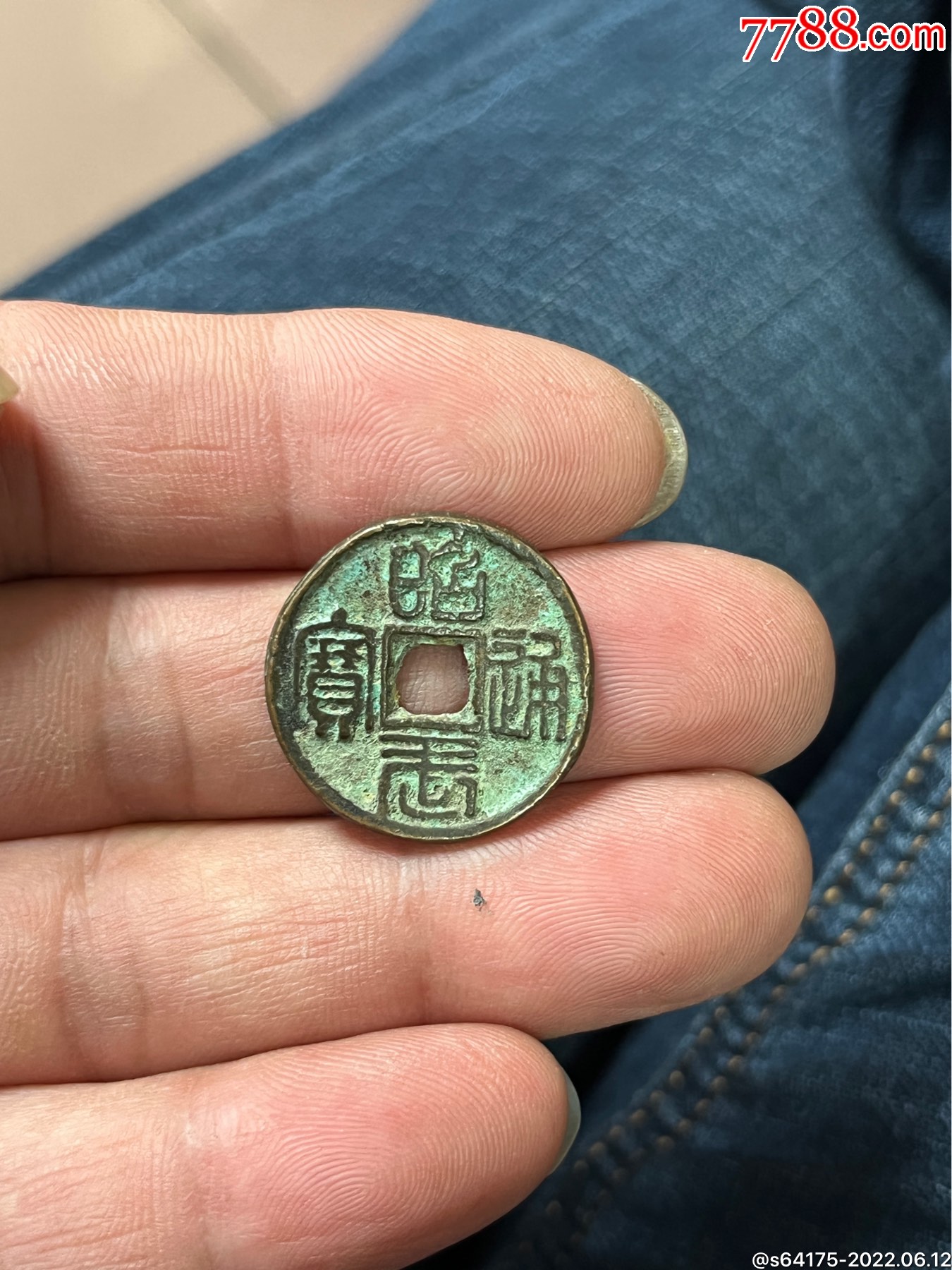 昭武通宝篆书一枚_古币_图片鉴赏_收藏价格_7788铜器收藏
