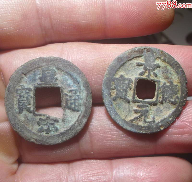 宋朝古币皇宋通宝和景德元宝_古币_图片价格_收藏鉴定_7788钱币网