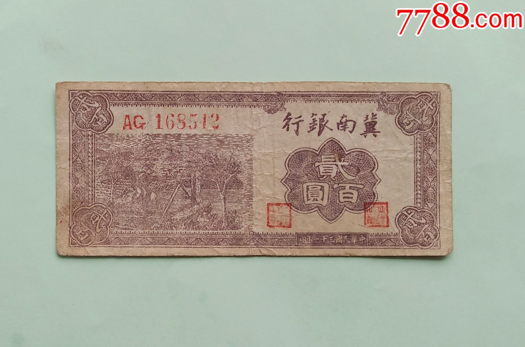 稀少,冀南银行棕色200元好品原票_民国钱币_图片赏析_收藏价值_7788画报