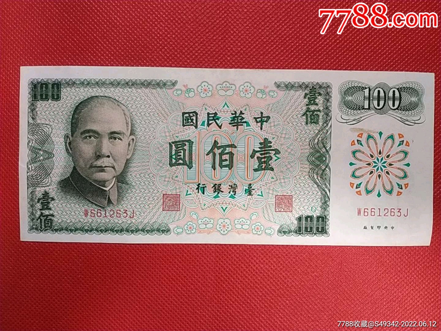 民国61年【台湾银行】100元_港澳台钱币_福宁收藏【7788收藏__收藏热线】
