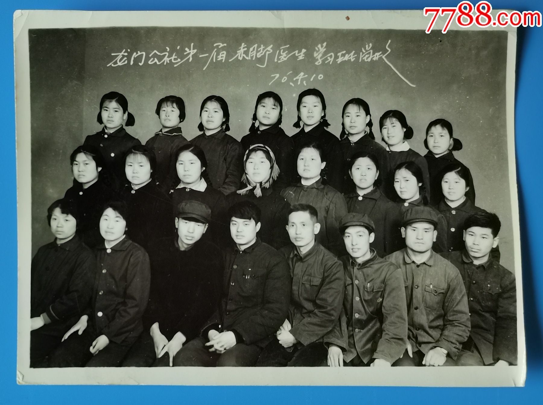 1976年《龙门公社第一届赤脚医生学习班留影》_老照片_收藏行情_回收