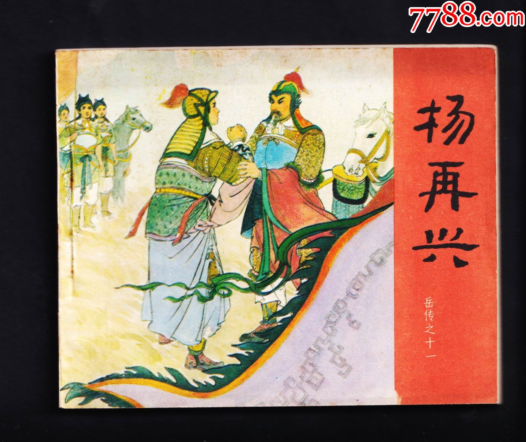 岳飞传11-杨再兴.84版_连环画/小人书_图片欣赏_收藏价格_7788连环画