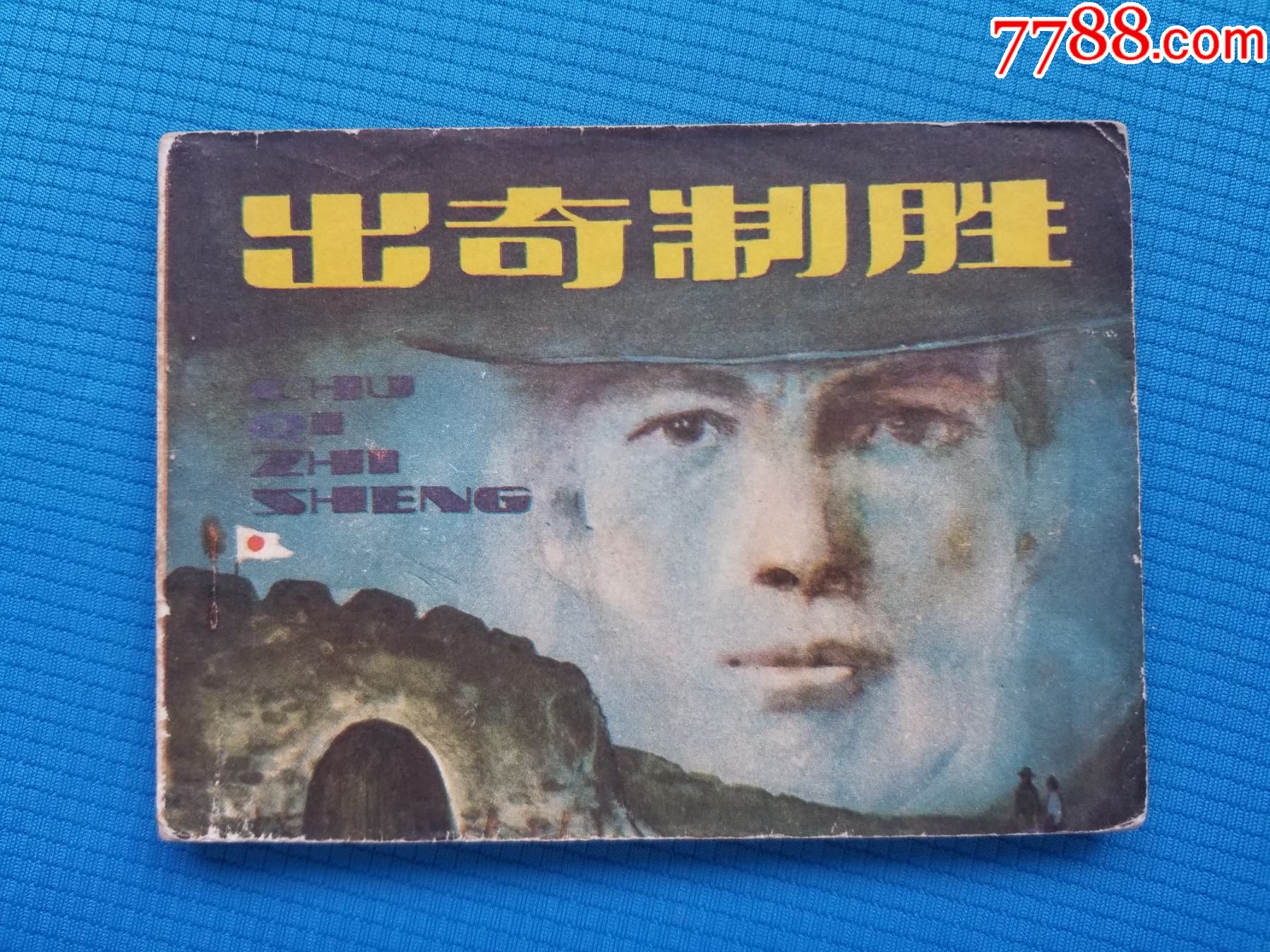 出奇制胜黄启明绘画