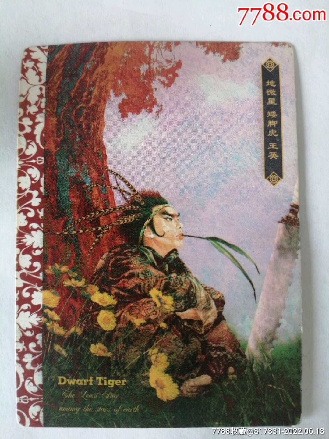 华丰酥e族绘卷水浒传矮脚虎王英