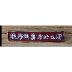 国立北京美术学校校徽(纪念版)