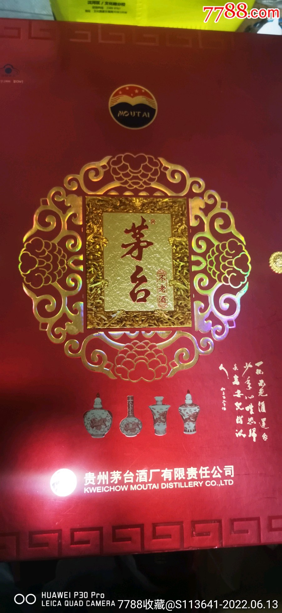 茅台不老酒一套