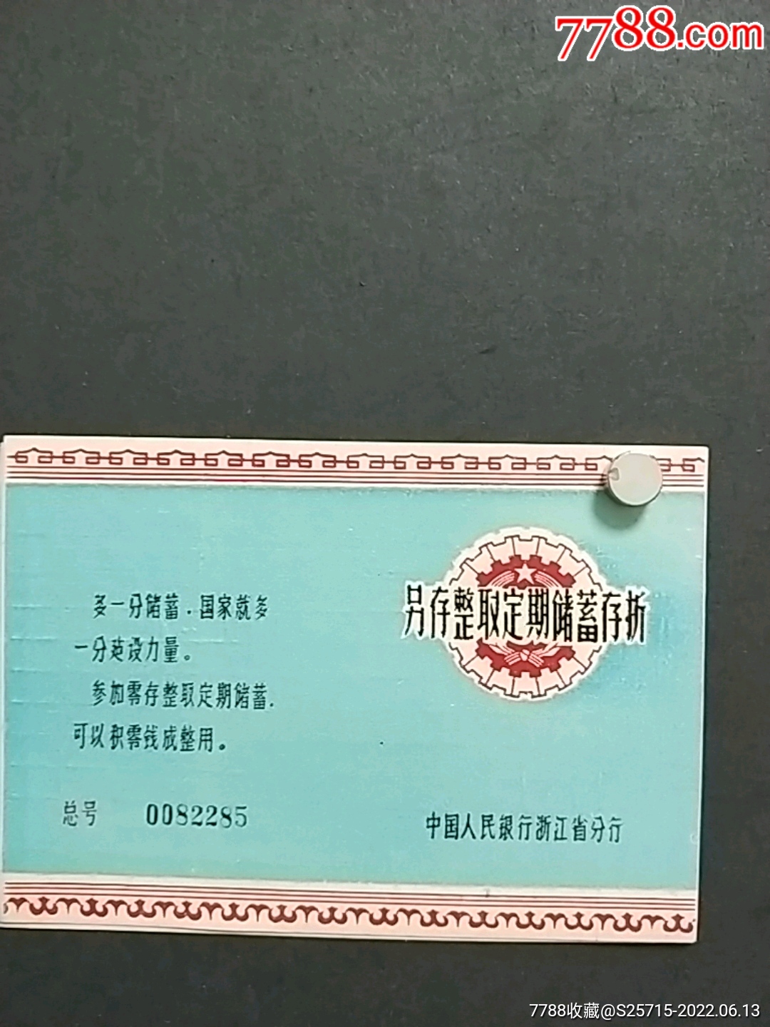 中国人民银行浙江省分行《另存整取定期储蓄存单》**_第1张_7788陶瓷