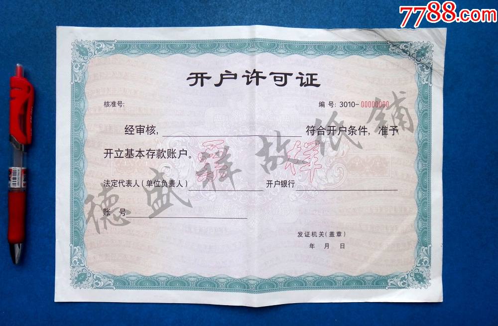 中国人民银行专用存款、基本存款、临时存款账户《开户许可证》票样三种_其他金融票_第3张_7788印章收藏