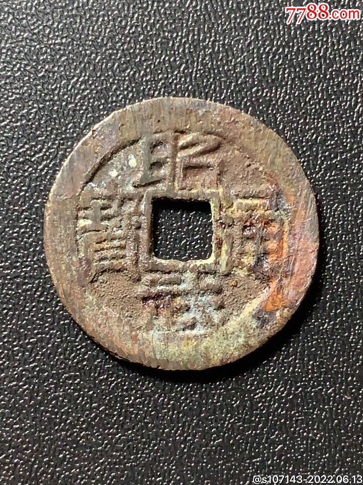 昭武通宝(光背)_价格25元_第1张_7788收藏__收藏热线