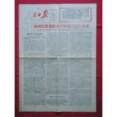 《人民日报》1981.7.1——关于建国以来党的若干历史问题的决议(se87662250)