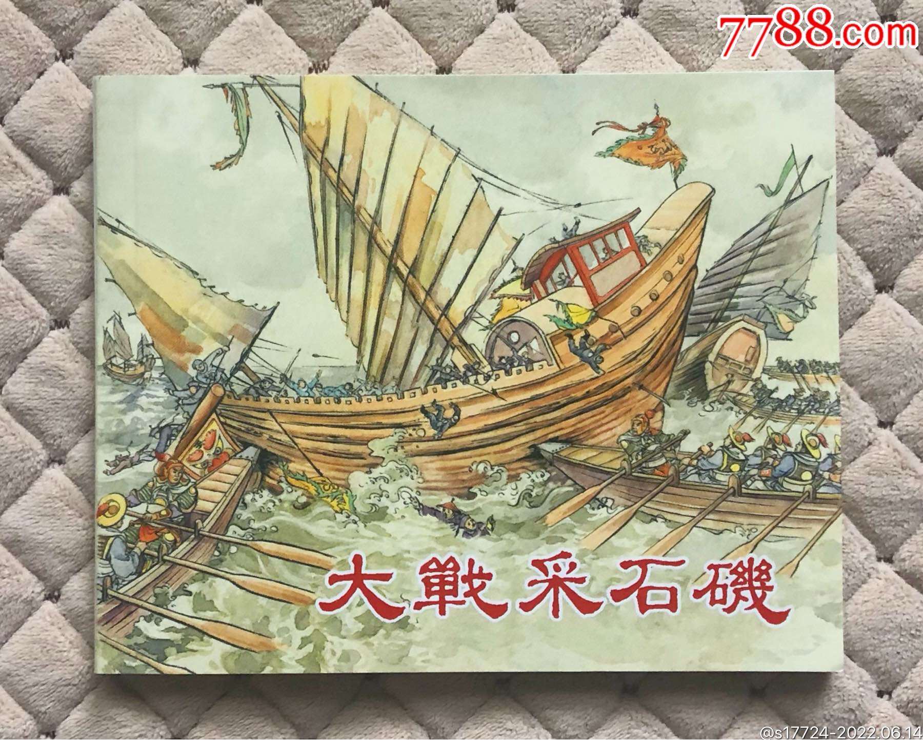 【中国古代著名战役—大战采石矶】_连环画_大连藏【7788收藏__收藏热线】