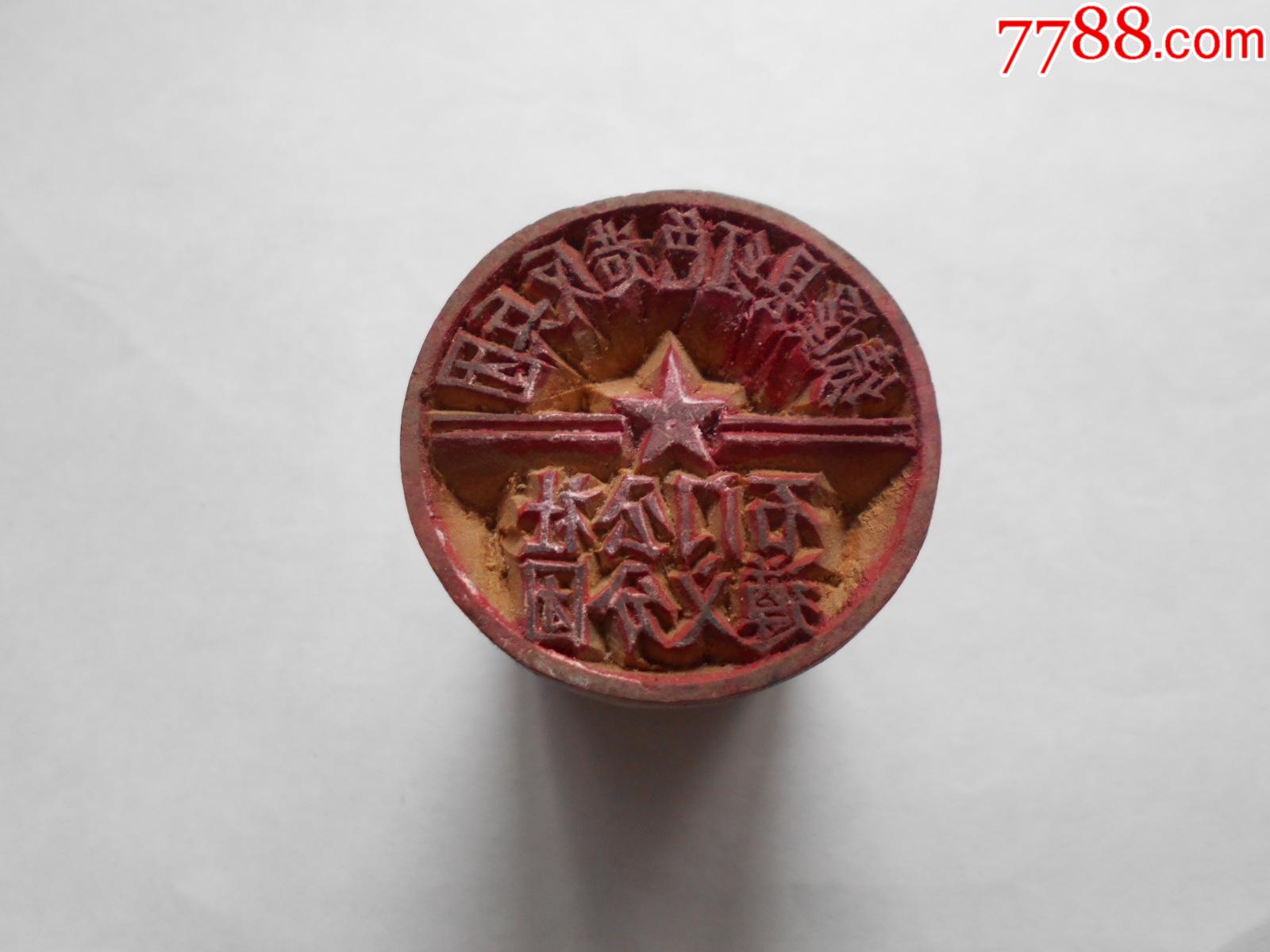 文革安徽绩溪县红色反兵团石门公社遵义分团木印章