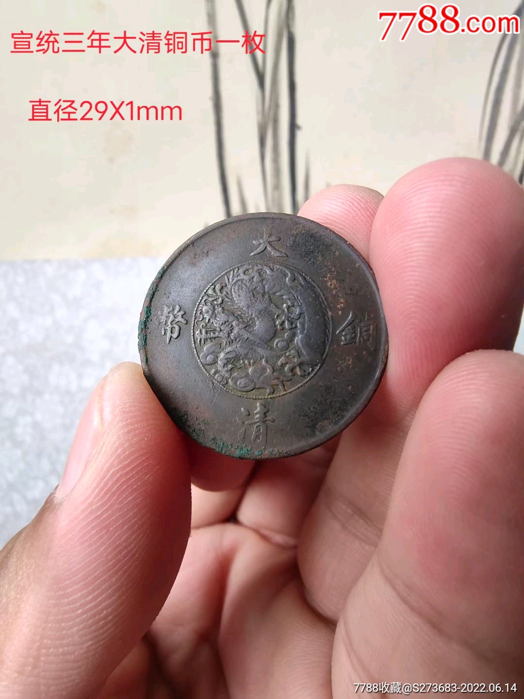 宣统三年大清铜币一枚_价格220元_第1张_7788收藏__收藏热线