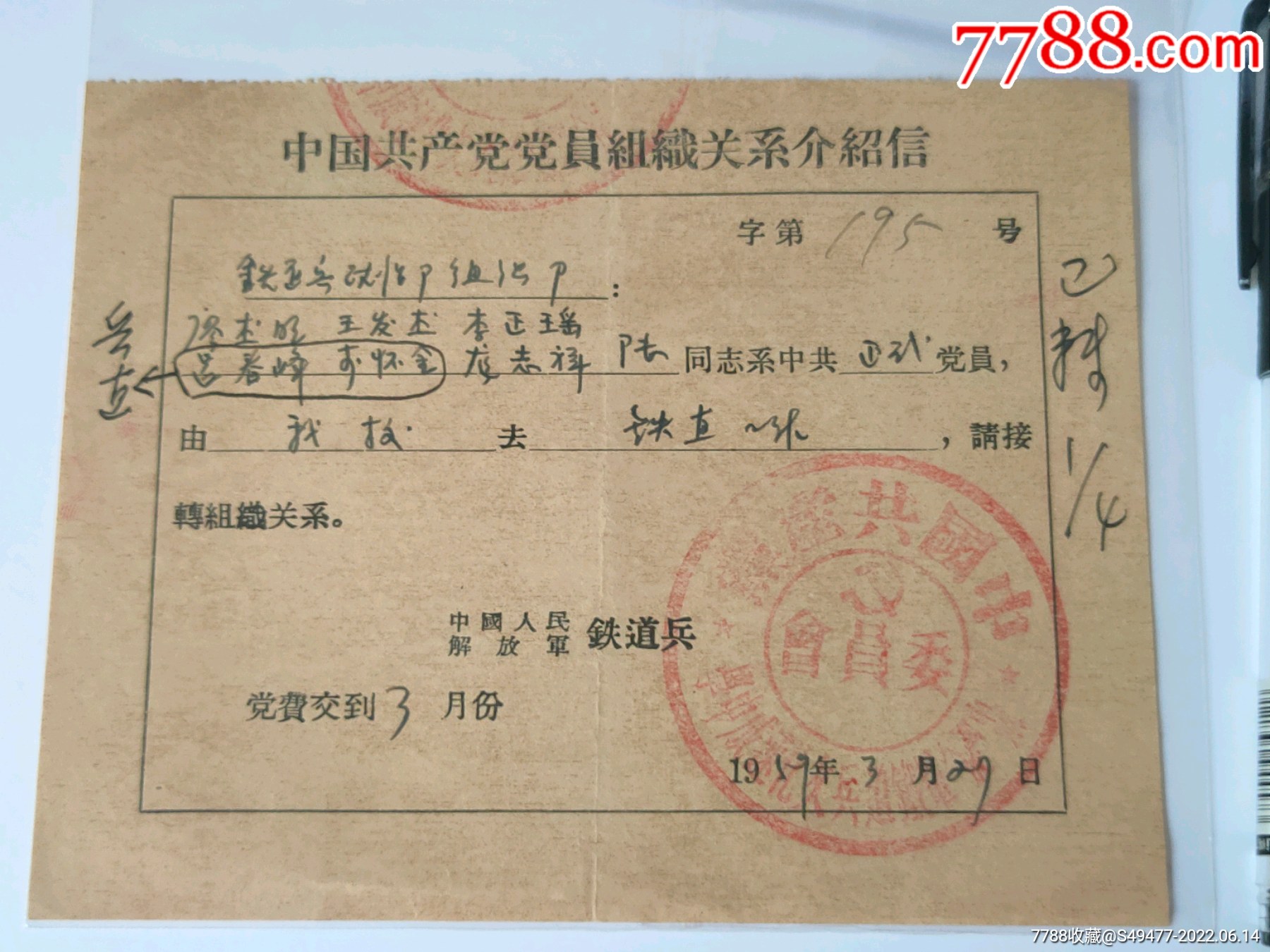 中国人民解放军铁道兵文化速成中学党员组织关系介绍信1959329