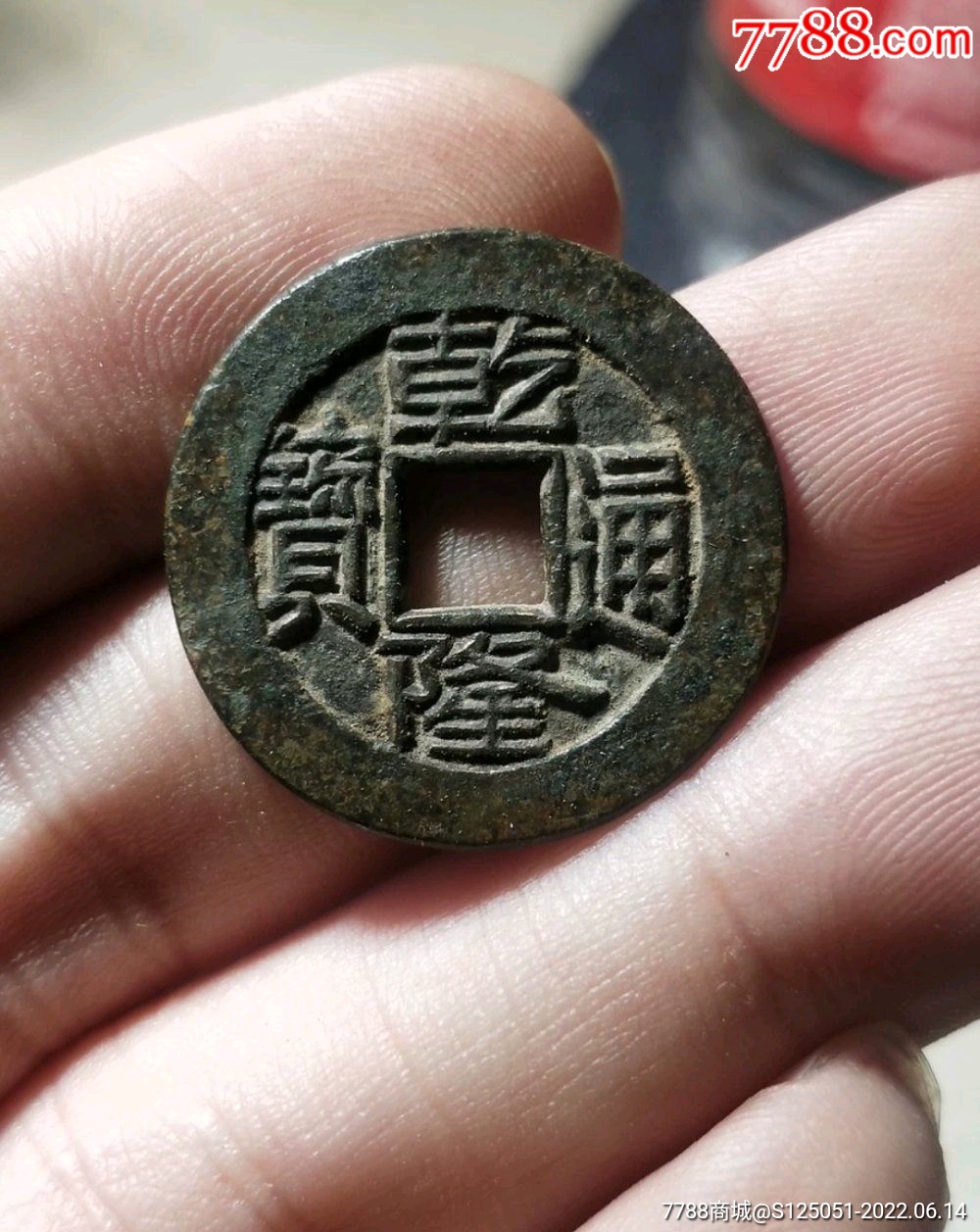 乾隆母钱_古币_图片价格_收藏鉴定_7788钱币网