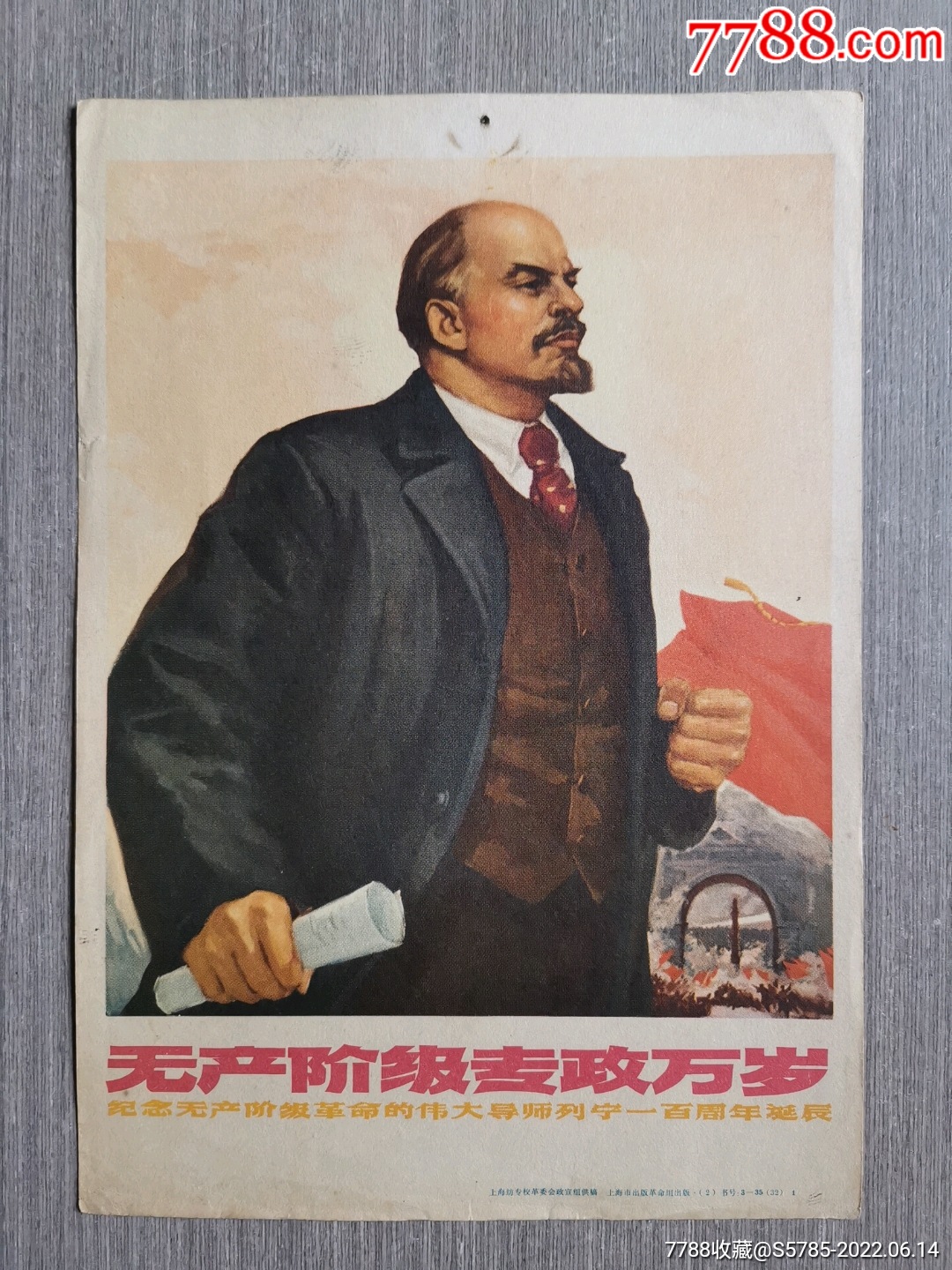无产阶级专政万岁(纪念无产阶级的伟大导师列宁一百周年诞辰)-价格:15元-se87798805-年画/宣传画-零售-7788收藏__收藏热线