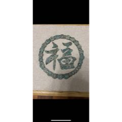 古銅錢貼畫(se87669993)_品泉店