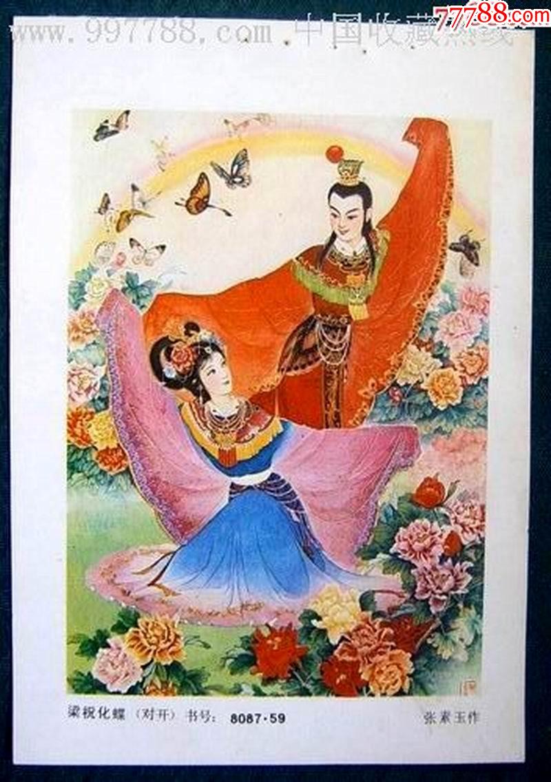 梁祝化蝶一梁山伯与祝英台.17-价格:6元-se87671596-年画缩样散页-零售-7788收藏__收藏热线