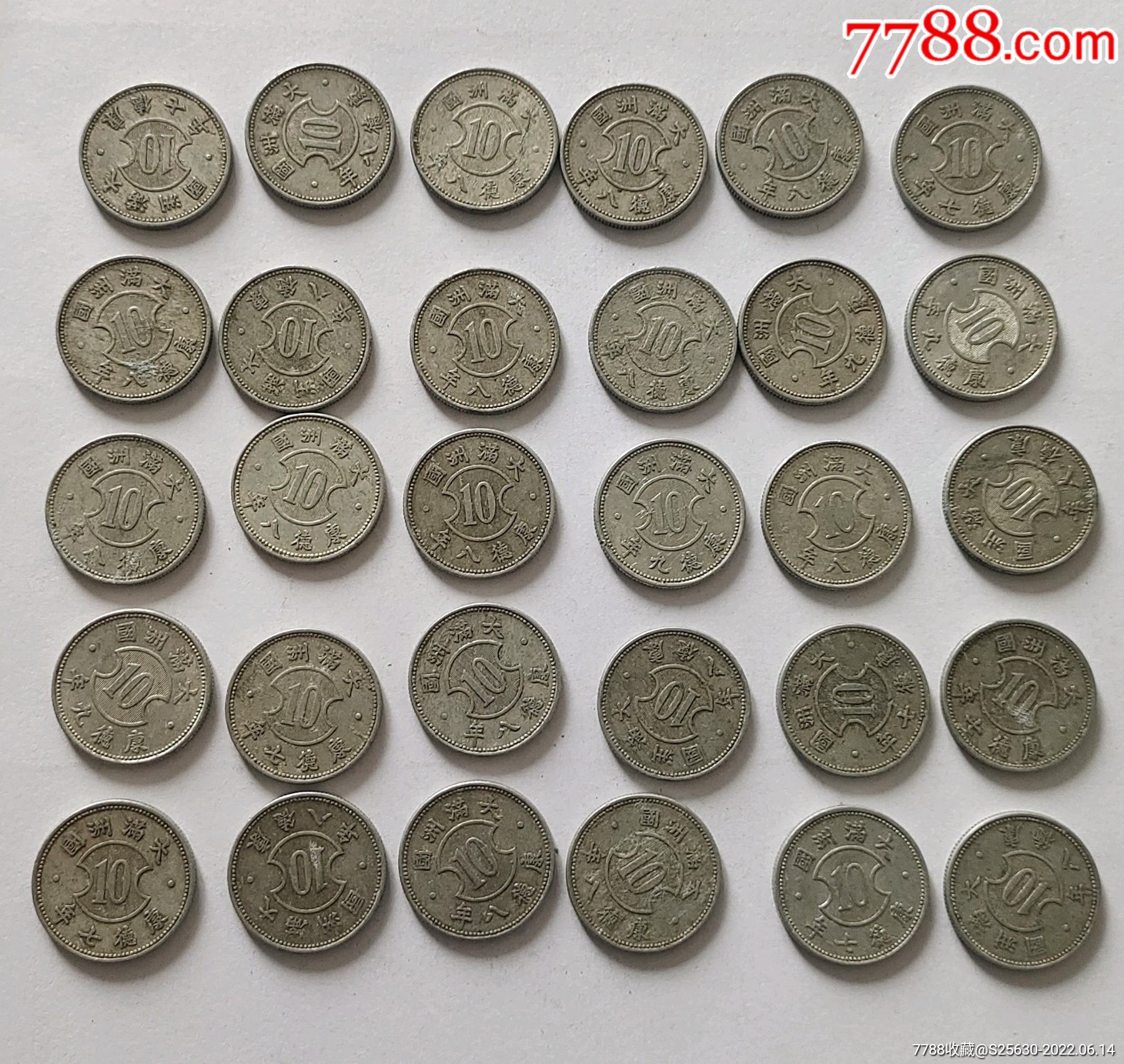 伪满大满洲国壹角30枚_民国钱币_品种图片_收藏价格_7788核雕收藏