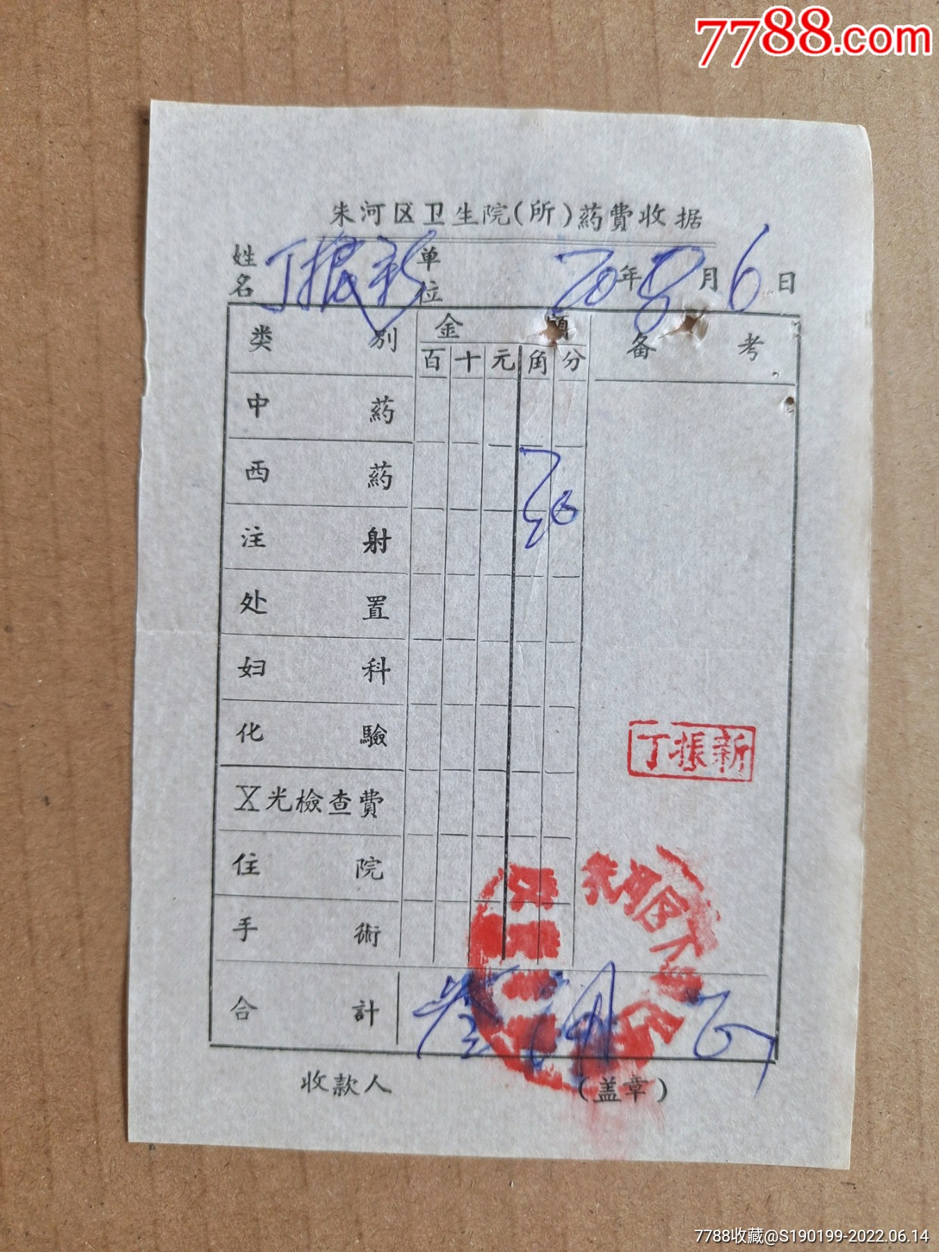 监利县朱河卫生院药费收据