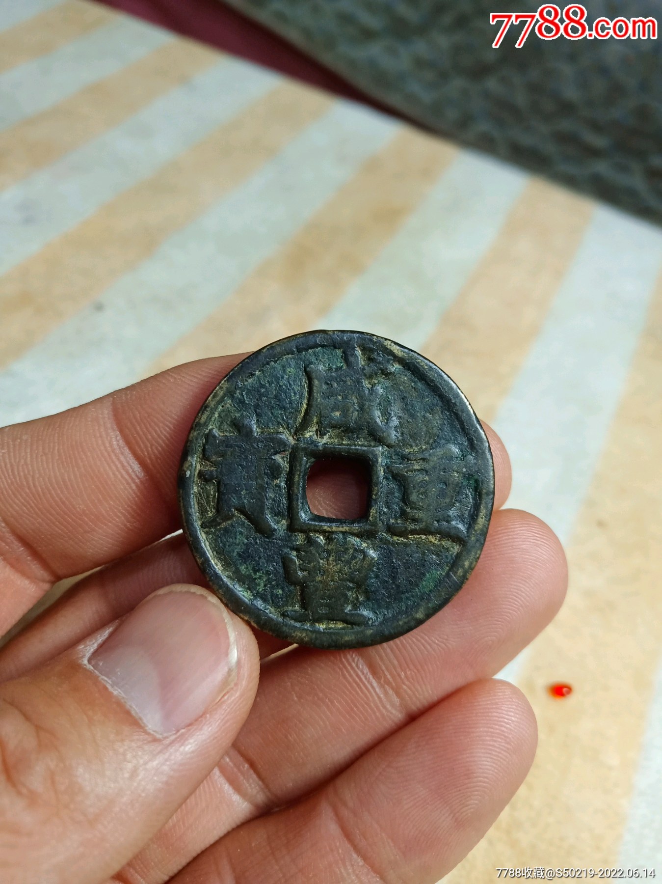 咸丰重宝宝浙当十-价格:368元-se87676374-古币-零售-7788债券收藏