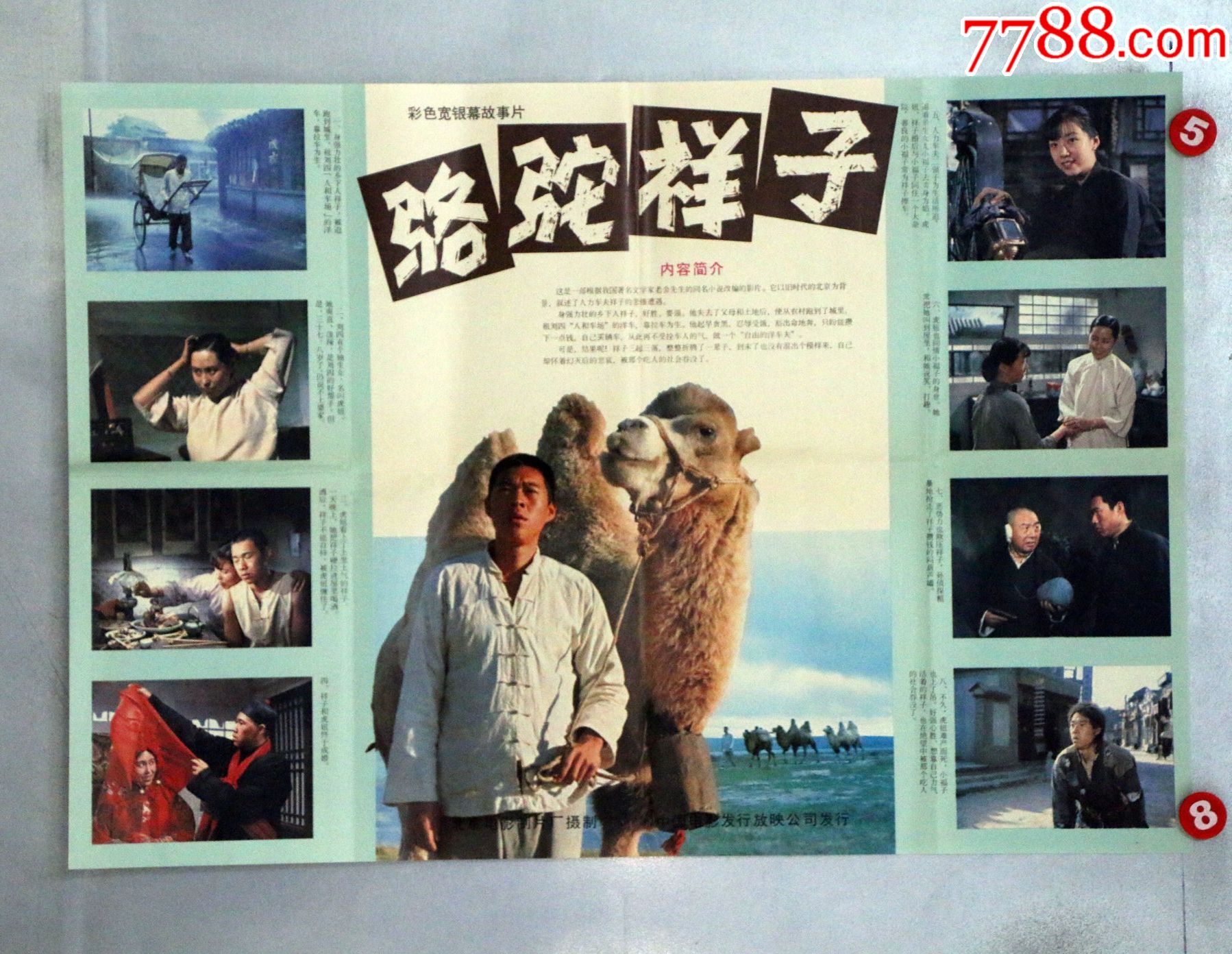 骆驼祥子(获百花奖片)_电影海报_收藏行情_回收价格_7788小型张
