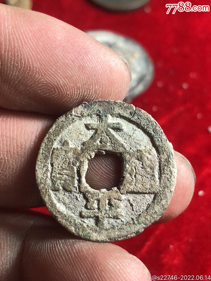 太平通宝大字_价格3元_第1张_7788收藏__收藏热线