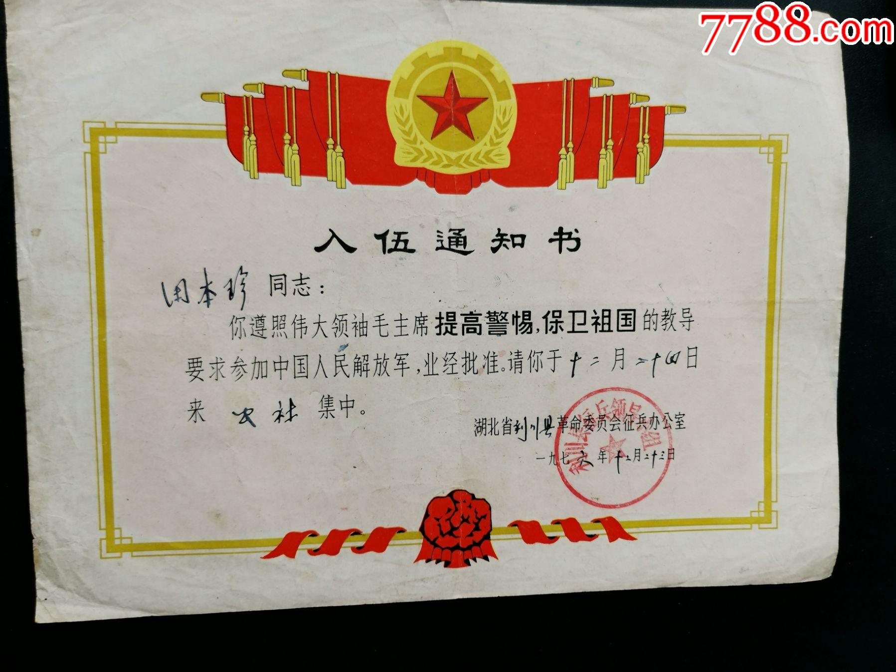 入伍通知书湖北省利川县革命委员会征兵办公室76年12月23日