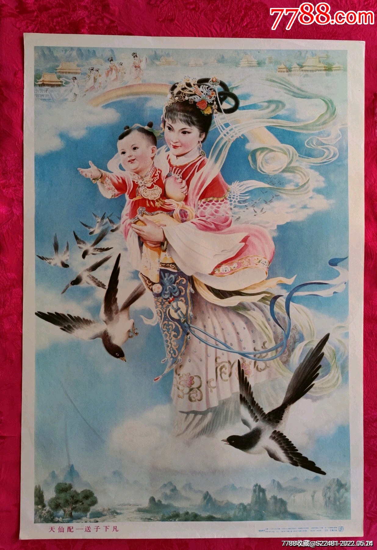 天仙配送子下凡