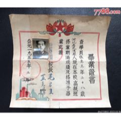1955年天津＊安局干部業(yè)余文化學(xué)校畢業(yè)證，校長(zhǎng)毛昌五(se87681974)_津美集藏