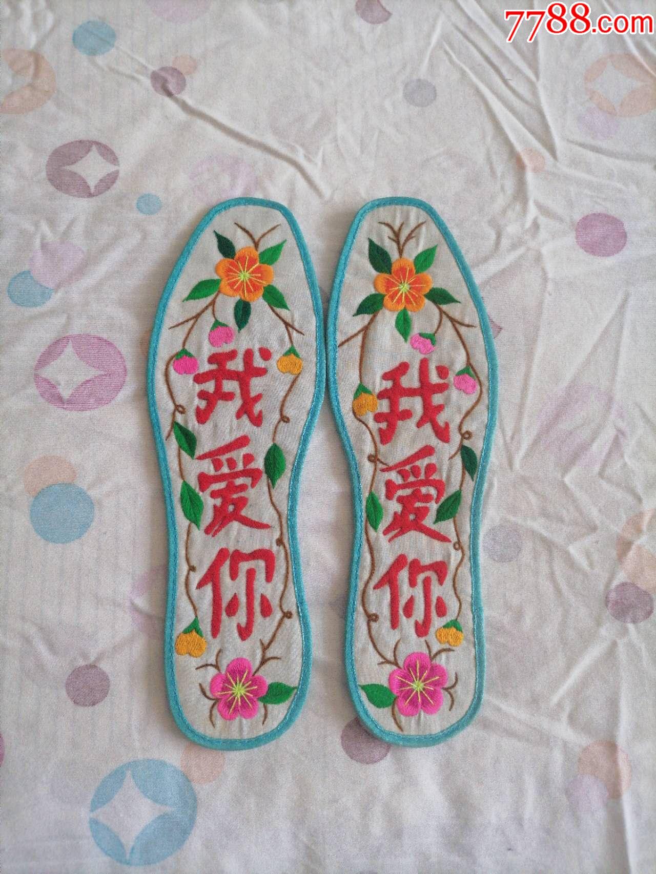 结婚信物我爱你纳鞋垫