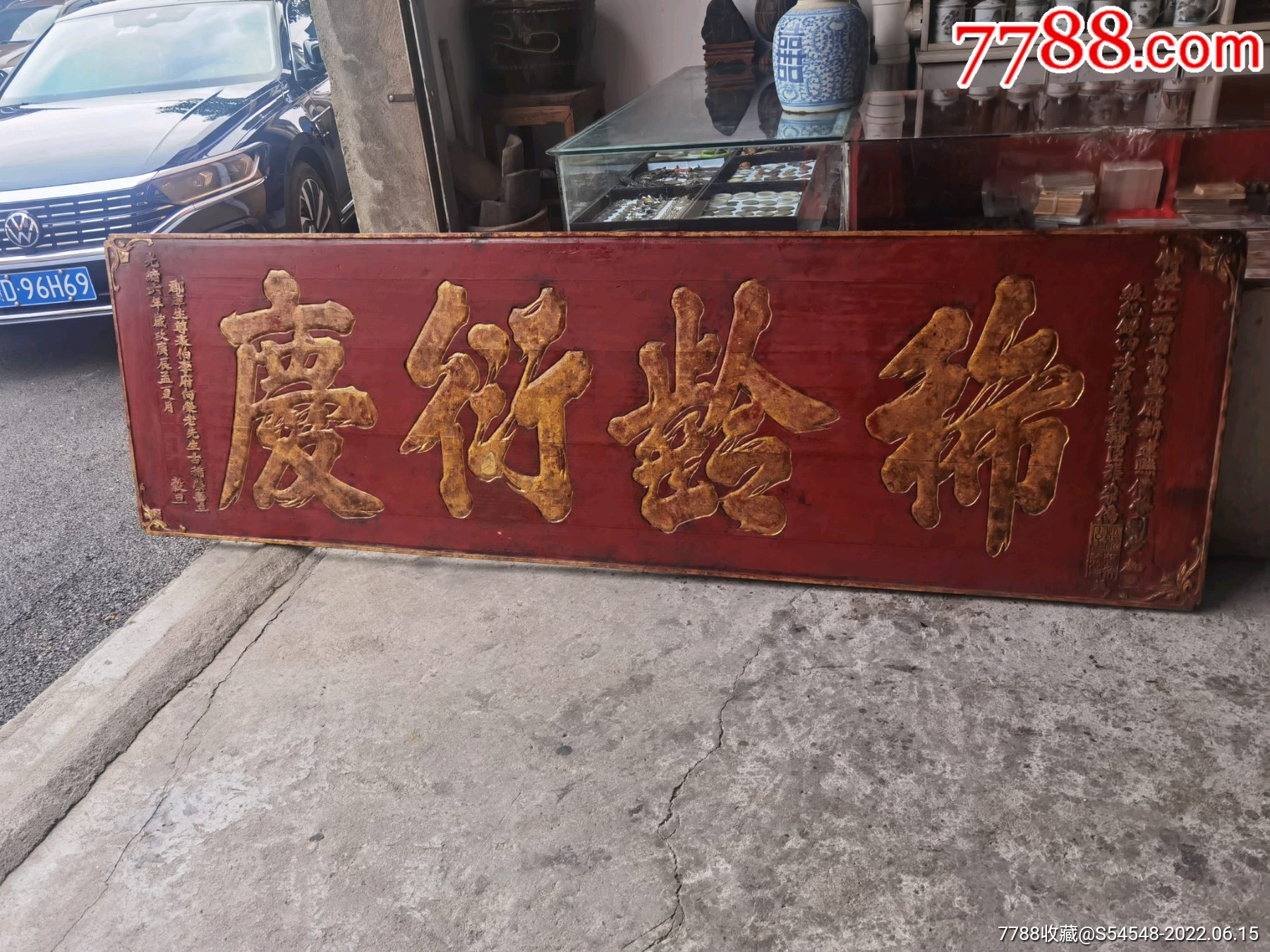 特授江西省南昌府新建县儒学副堂张希侨为，稀龄衍庆，牌匾，240x73cm-价格:9800元-se87683342-木牌匾/对联-零售-7788 ...