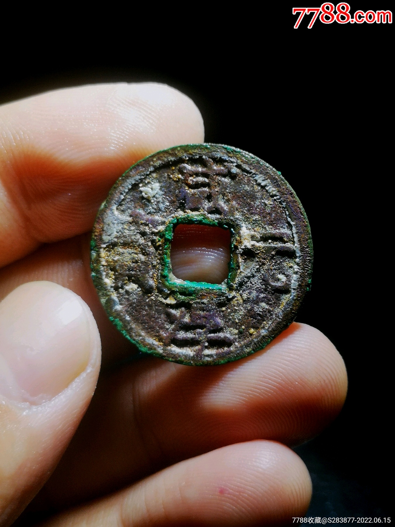 咸淳元宝背四,原状态,包老保真_价格166元_第1张_7788商城__七七八八