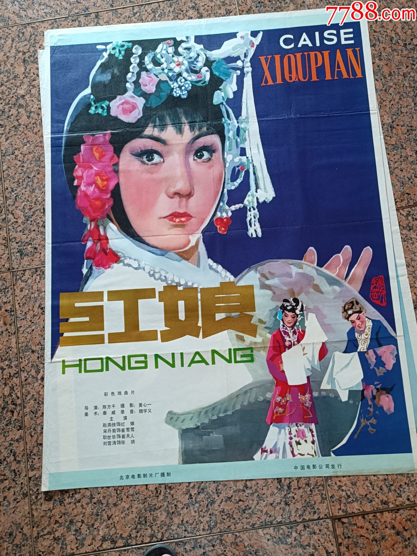 文革电影宣传画15红娘北京电影制片厂摄制中国电影公司发行规格1开9品
