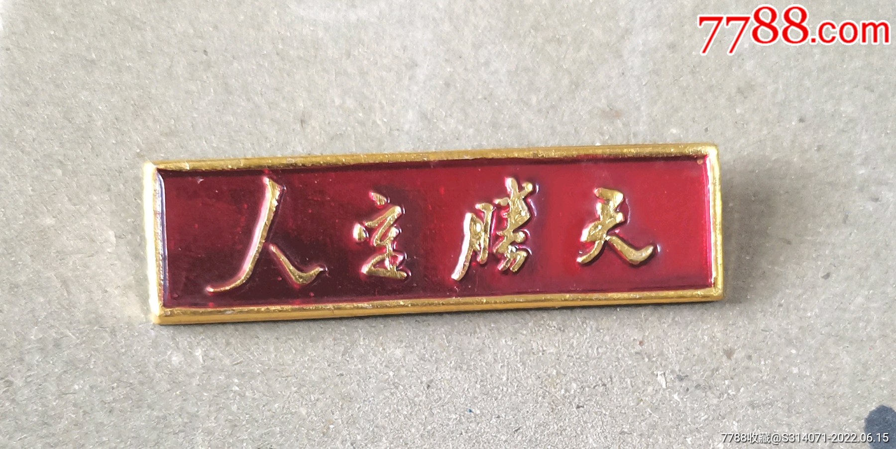 人定胜天唐山丰南地震抗震救灾纪念