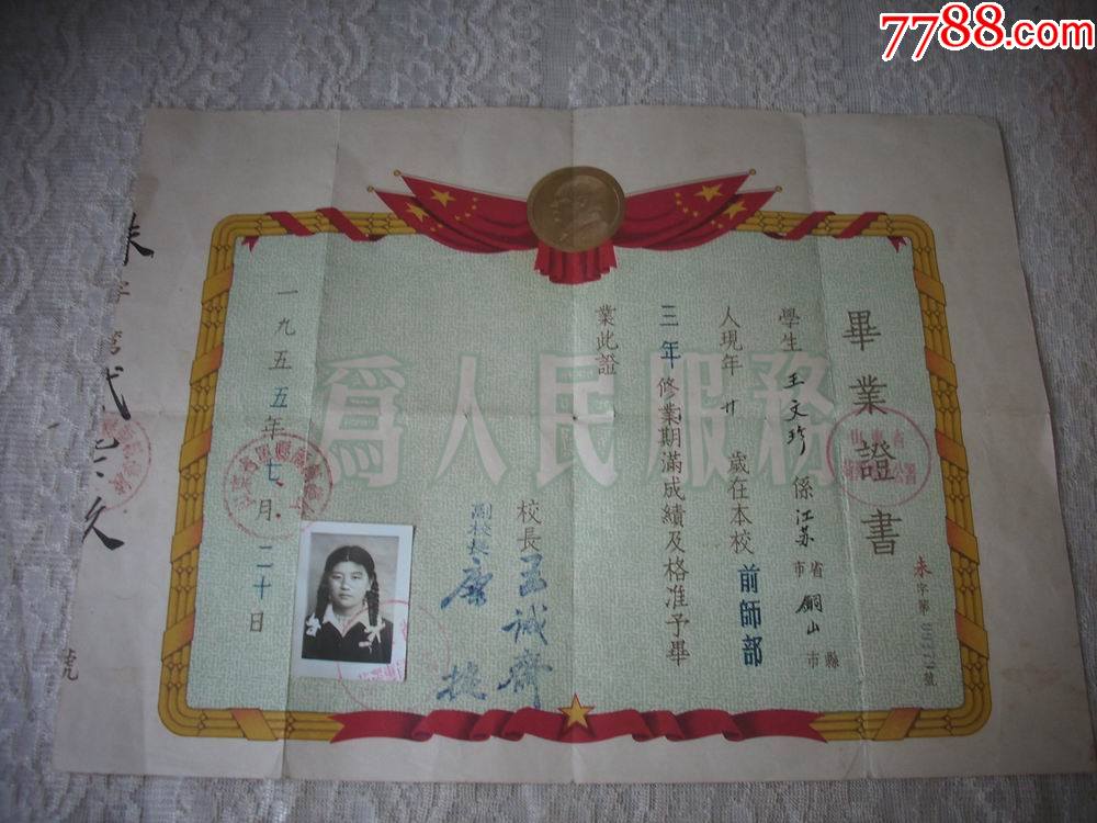 1955年山东省单县师范学校毕业证书校长王诚斋副校长唐捷毛像红旗