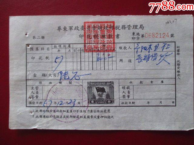 57年華東軍政委員會財政部稅務(wù)管理局山東省寧陽縣印花稅繳款書_價格200元【藏品廣場】_第1張_7788收藏__收藏熱線