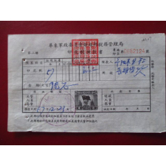 57年華東軍政委員會(huì)財(cái)政部稅務(wù)管理局山東省寧陽縣印花稅繳款書