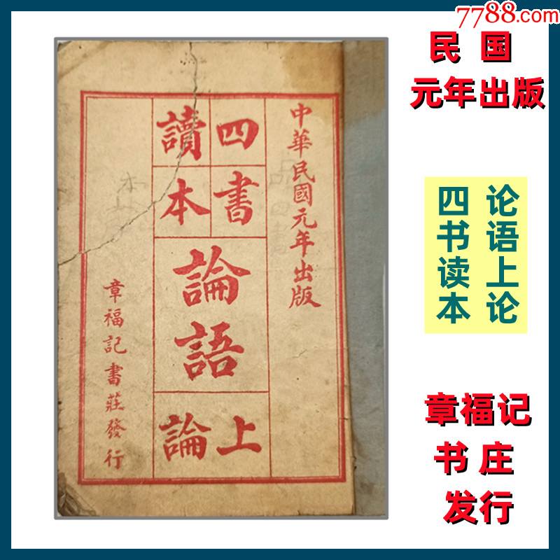 古藉民国元年四书读本论语上论章福记书庄发行老货真品售_民国旧书_秦砖汉瓦收藏【7788收藏__收藏热线】