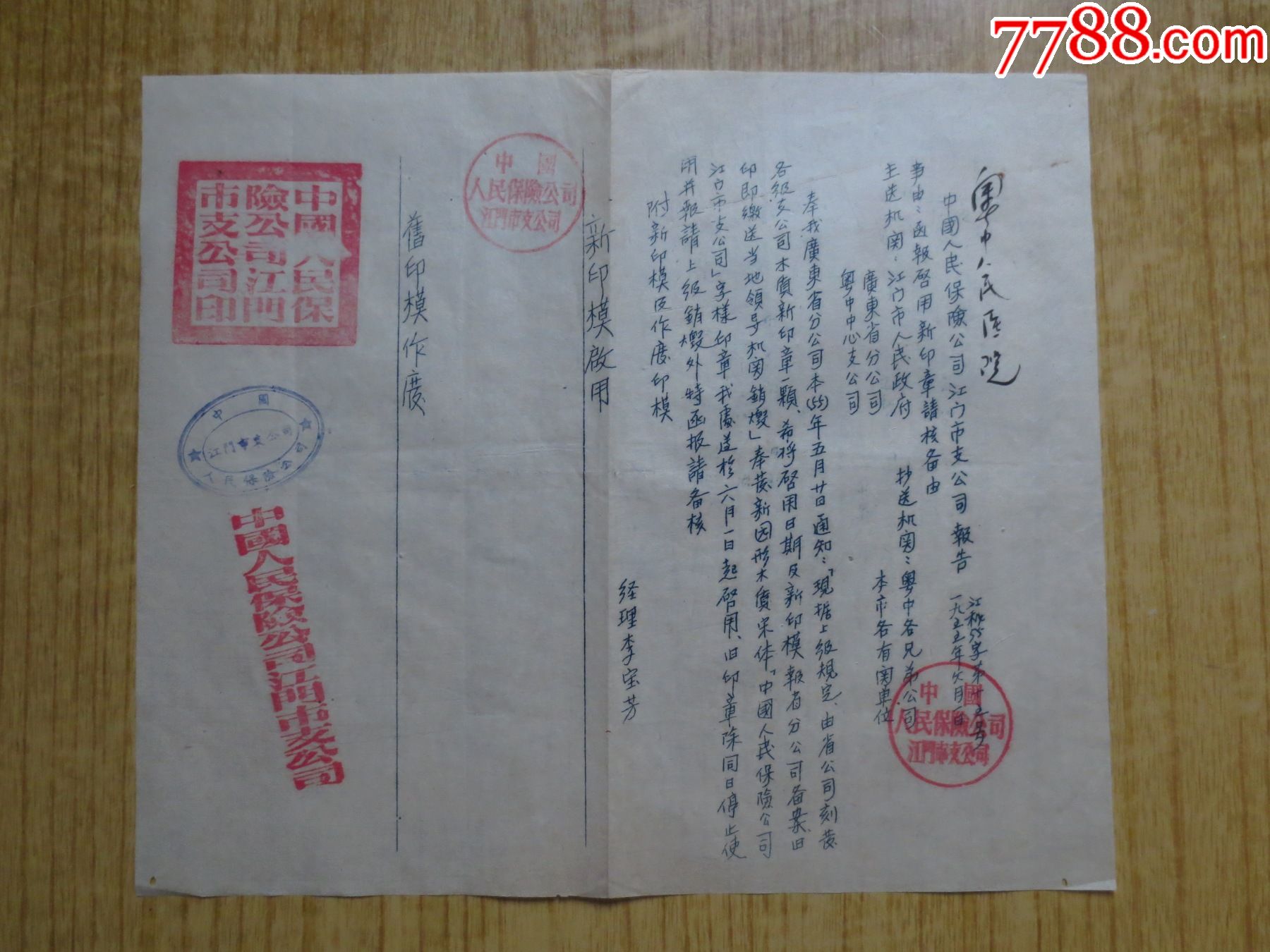 1955年中国人民保险公司江门市支公司启用新印鉴的通知
