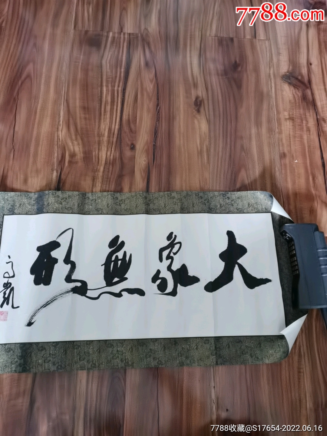 23:(大象无形)_书法原作_作品欣赏_收藏价值_7788字画网